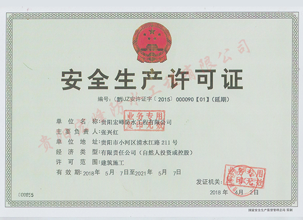 安全生产许可证（正本）