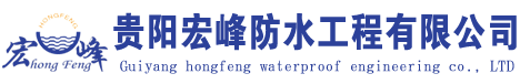 贵阳宏峰防水工程有限公司